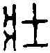 壯,公孫壯印 ,書法字典